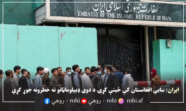 ایران: ښایي افغانستان کې ځینې کړۍ د دوی ډیپلوماټانو ته خطرونه جوړ کړي